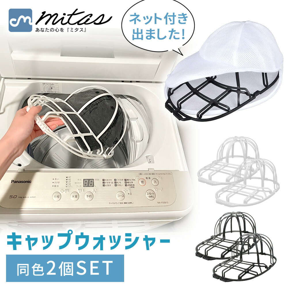 乐天商城 - 【mitas公式】 キャップ ウォッシャー 同色 2個セット 帽子用 洗濯ネット 帽子 型崩れ防止 洗濯 洗える 型崩れ シワ 防止 メンズ 子供 大人 黒 白 通学帽 野球帽 2カラー ブラック ホワイト キャップケア グッズ 軽量 ハンガー 帽子保護 ランドリーネット かたくずれ防止