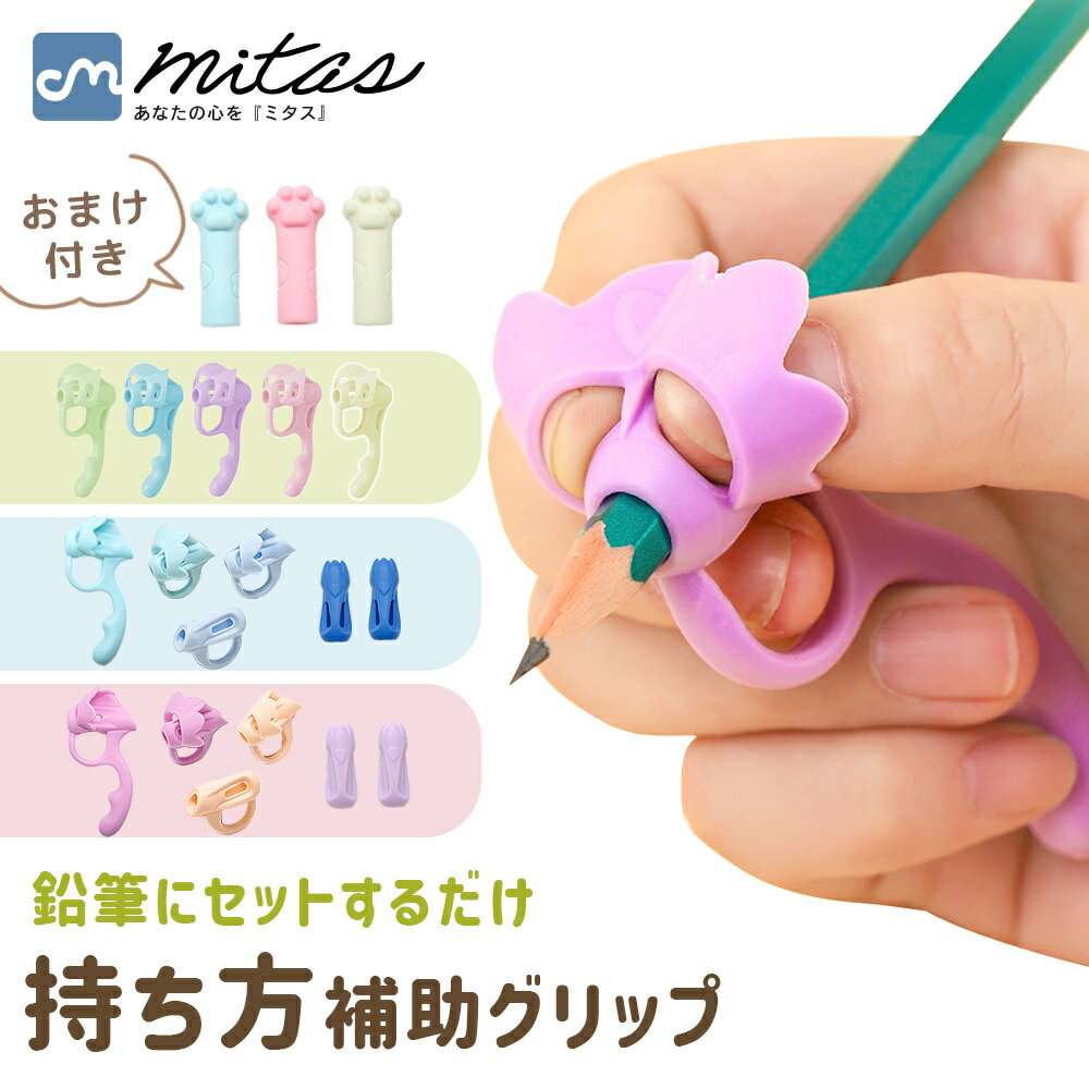乐天商城 - 先着10枚クーポン利用で770円【mitas公式】えんぴつ持ち方補助グリップ 補助具 鉛筆 えんぴつ 持ち方 矯正 習得 練習 訓練 トレーニング 練習用 姿勢 正しい 指位置 握り方 書き方 学習 シリコン グリップ サポート 柔らかい 癖直し 左右兼用 鉛筆キャップ付き 文具 勉強