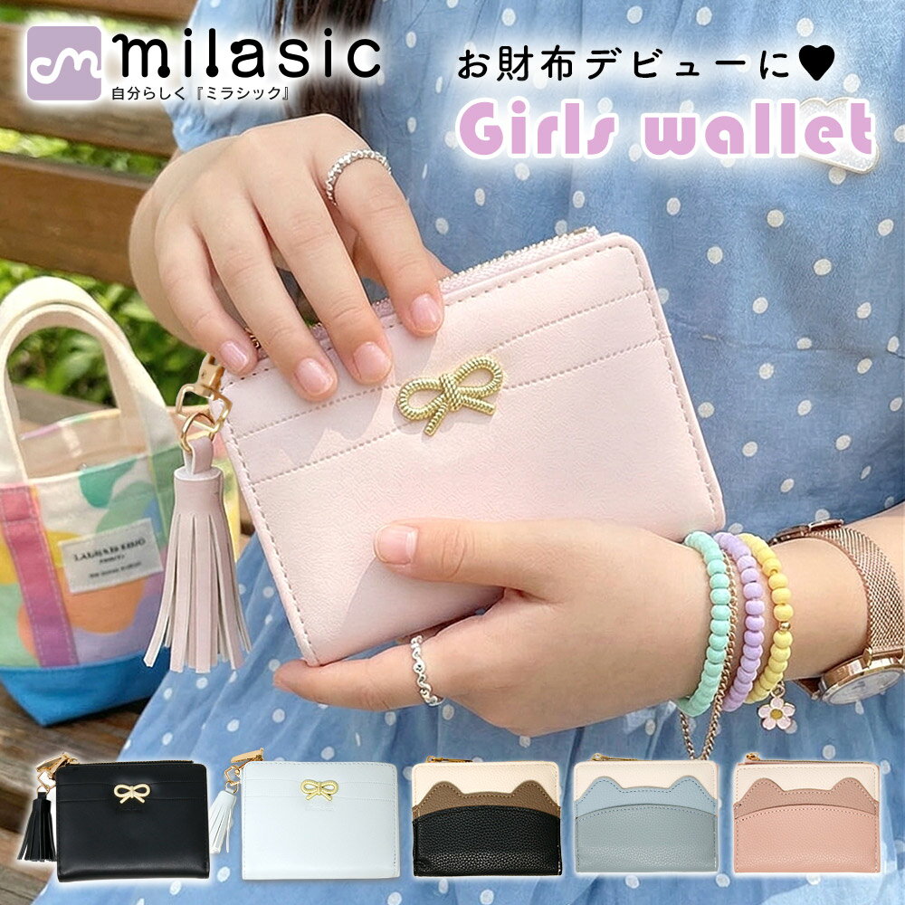 乐天商城 - 先着10枚クーポン利用で1049円【MILASIC公式】女の子 ミニ財布 二つ折り財布 お財布デビュー おしゃれ お札折らない コンパクトウォレット リボン 猫モチーフ 選べる2タイプ カード収納 カードポケット 窓付きポケット ICカード 定期券 ファスナー PUレザー 小学生 中学生