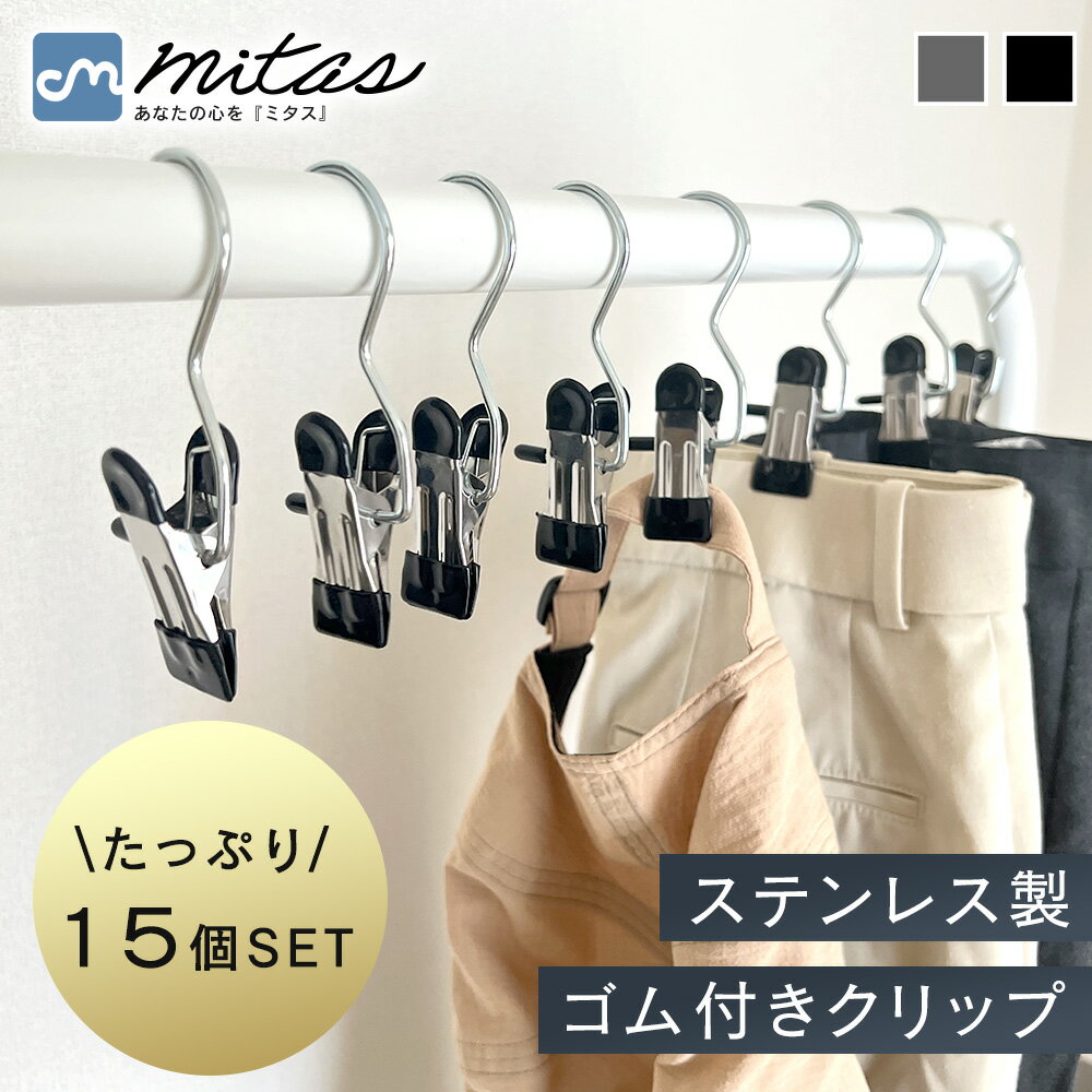 GWも出荷中!! 【mitas公式】フック付きクリップ 15個セット クリップフック ステンレス 洗濯ピンチ ハンガー 吊り下げクリップ 滑り止めクリップ 跡が付きにくい 省スペース 軽量 室内干し 小物干し 下着 靴下 帽子 ベビー服 旅行 持ち運び クローゼット収納 ハンガー代わり（楽天・mitas ショップレビュー13万件）