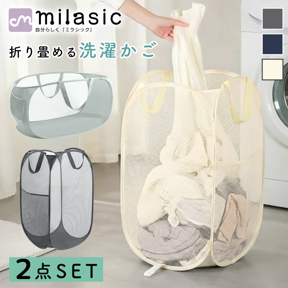 【MILASIC公式】折り畳める洗濯かご 2点セット 縦型 横型 ランドリーバッグ 自立式 メッシュ 通気性 大容量50L 軽量 コンパクト 洗面所 脱衣所 コインランドリー 取っ手付き ポケット付き 洗濯物入れ タオル シーツ 衣類収納 省スペース スリム ゴム留め すき間収納