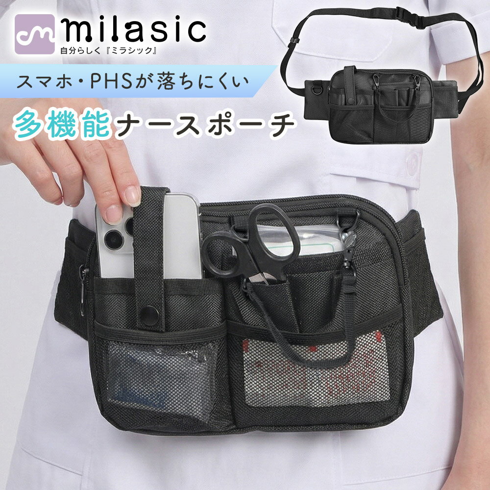 先着10枚クーポン利用で1519円【MILASIC公式】ナースポーチ 多機能 ワイド 2WAY ウエストポーチ ショルダーバッグ オーガナイザー 大容量 軽量 撥水 スリム ファスナー スマホ 小物収納 貴重品入れ 背面ファスナーポケット Dカン 長さ調節 看護師 介護士 保育士 医療 介護