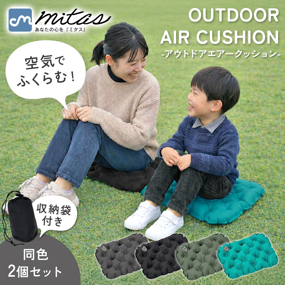 乐天商城 - 先着10枚クーポン利用で2309円【mitas公式】携帯クッション 携帯座布団 おしりマット エアークッション 観戦クッション 座布団 折りたたみクッション お尻が痛くならない 折りたたみ 軽量 コンパクト 空気でふくらむ 収納袋付き アウトドア 2個セット スポーツ観戦 キャンプ
