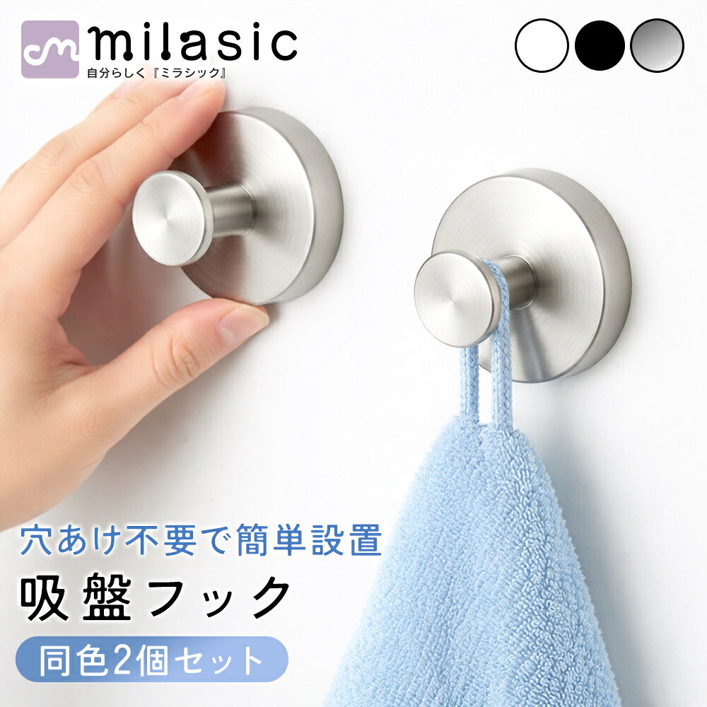 先着10枚クーポン利用で868円【MILASIC公式】粘着式吸盤フック 2個セット 強力 穴開け不要 壁掛け 吊り下げ 小物掛け タオル 帽子 傘 バッグ手提げ ミトン 玄関 洗面所 キッチン リビング ガラス 鏡 ステンレス モノトーン おしゃれ 工具不要 剥がせる 繰り返し使用