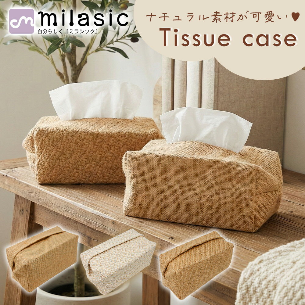 先着10枚クーポン利用で949円【MILASIC公式】綿麻ティッシュケース ナチュラル シンプル インテリア おしゃれ 生活感隠し 見せ置き 編み込み風 ティッシュカバー ティッシュボックス 収納 リビング 寝室 キッチン 水回り 車 日用品 生活雑貨 コットンリネン 天然素材 丈夫