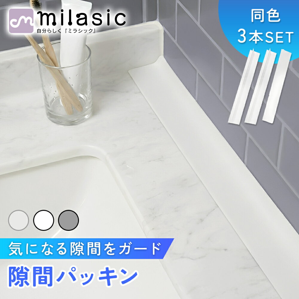 【MILASIC公式】シリコーンすき間パッキン 隙間ガード キッチン 洗面台 シンク 冷蔵庫 置くだけ 工具不要 接着不要 水跳ね防止 ホコリ除け 衛生 水洗い...