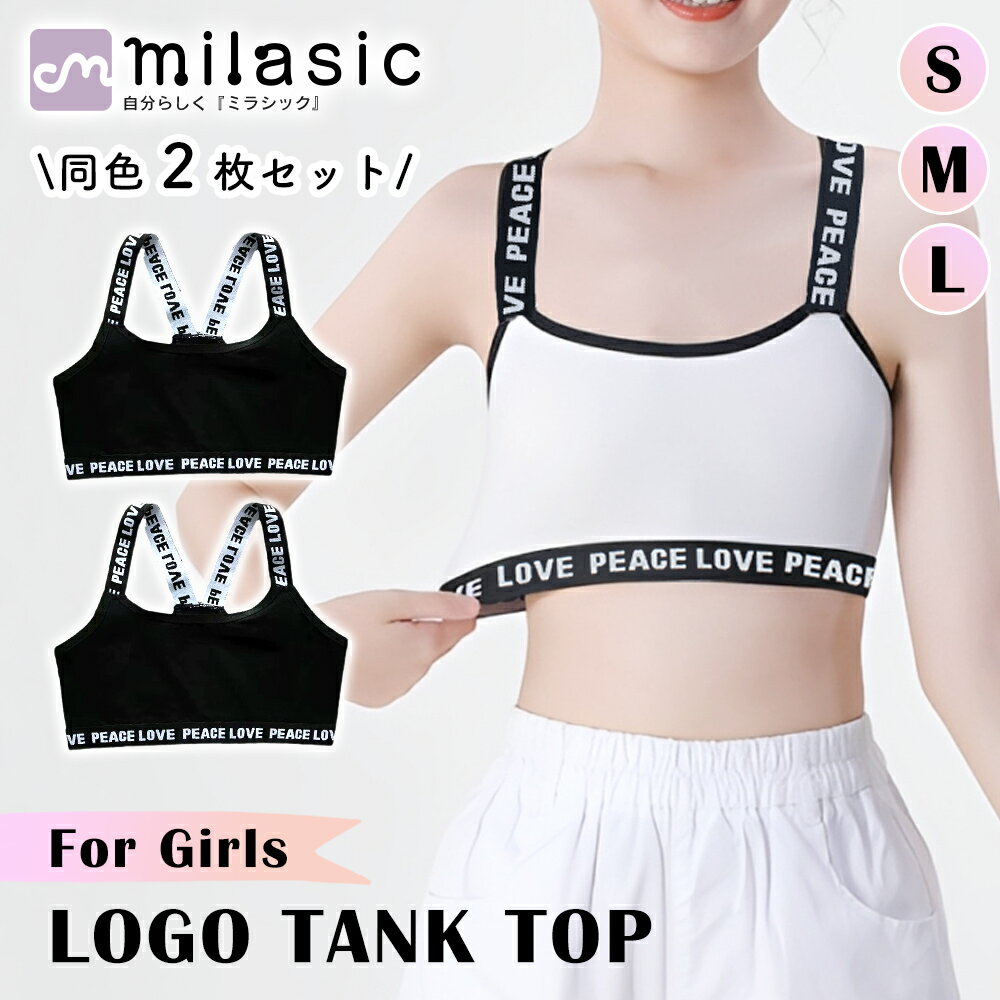 乐天商城 - 先着10枚クーポン利用で909円【MILASIC公式】ガールズ ロゴタンクトップ 同色2枚セット ジュニア キッズ ブラトップ スポーツブラ インナー 綿 吸汗 伸縮性 フィット 重ね着 ダンス スポーツ 春夏 女の子 女児 120 130 140 150 S M L ショート丈 英字ロゴ おしゃれ かわいい