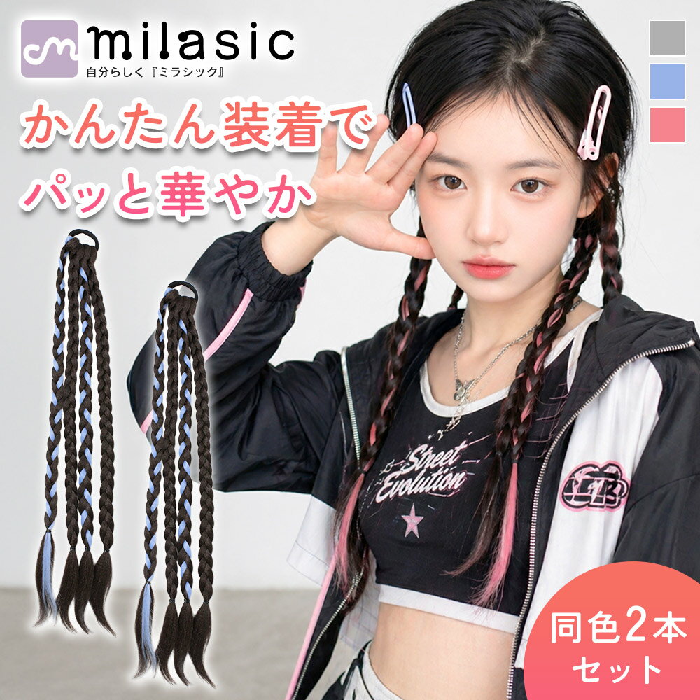 先着10枚クーポン利用で1049円【MILASIC公式】三つ編みエクステ 同色2本セット キッズ 女の子 ダンス 発表会 ヘアアレンジ 簡単装着 ゴム付き 結ぶだけ カラフル ブレイズエクステ カラーエクステ メッシュカラー ツインテール コスプレ イベント ヒップホップ カットOK
