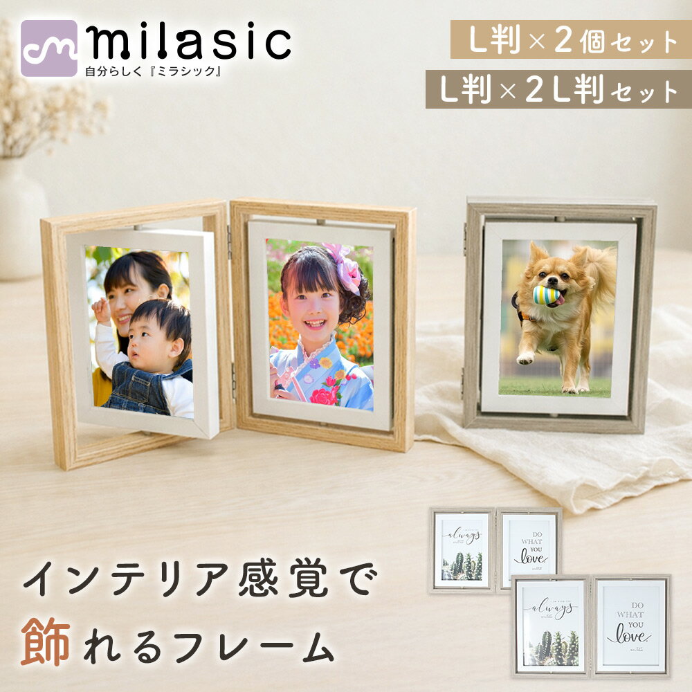 先着10枚クーポン利用で2449円【MILASIC公式】回転式フォトフレーム 2個セット 木製 写真立て 両面 4枚収納 折りたたみ 卓上 L判 2L判 ガラス おしゃれ 北欧 ナチュラル シンプル 角度調整 複数枚 見開き インテリア リビング 記念写真 家族写真 思い出 プレゼント ギフト