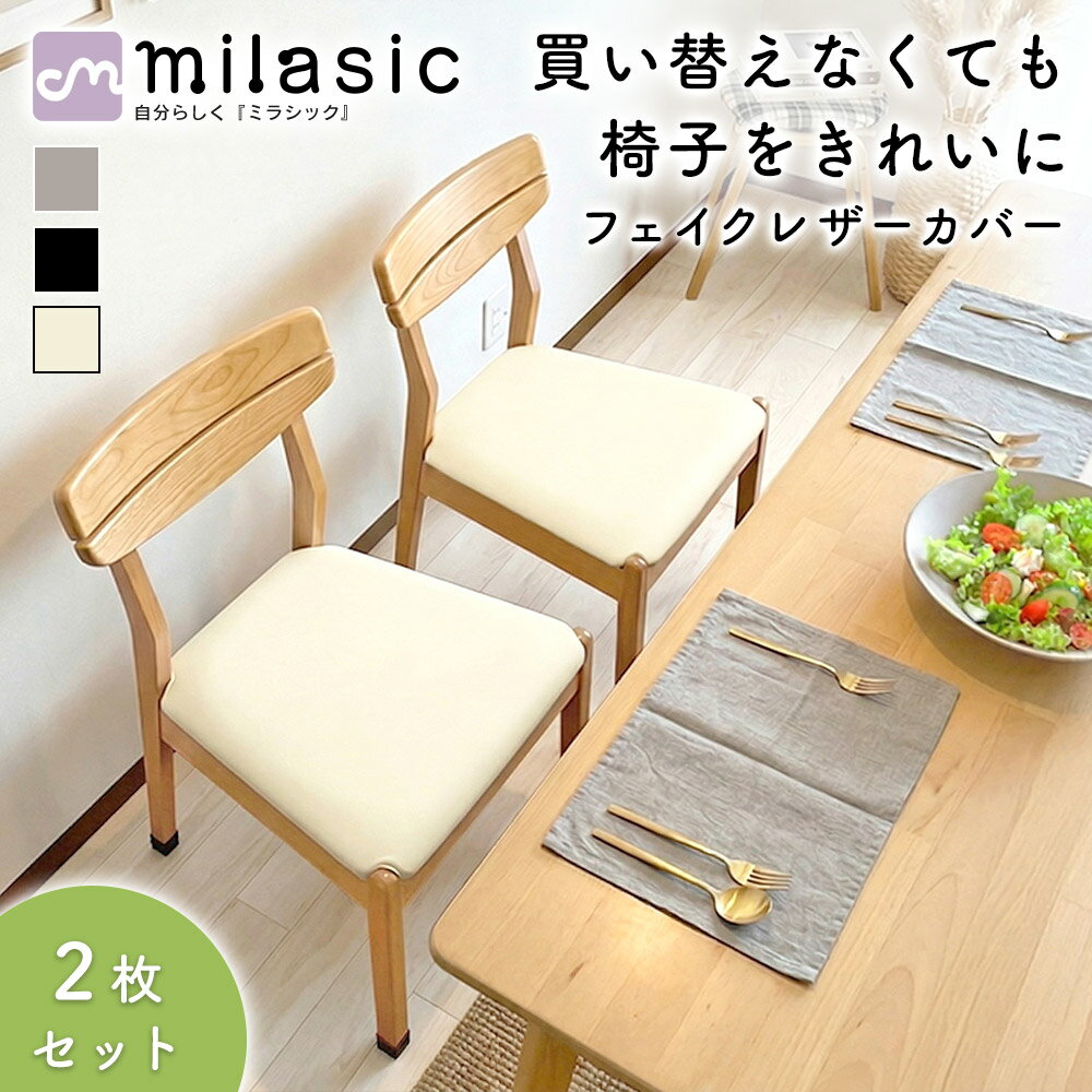 先着10枚クーポン利用で1259円【MILASIC公式】椅子座面カバー 同色2枚セット 椅子カバー  ...