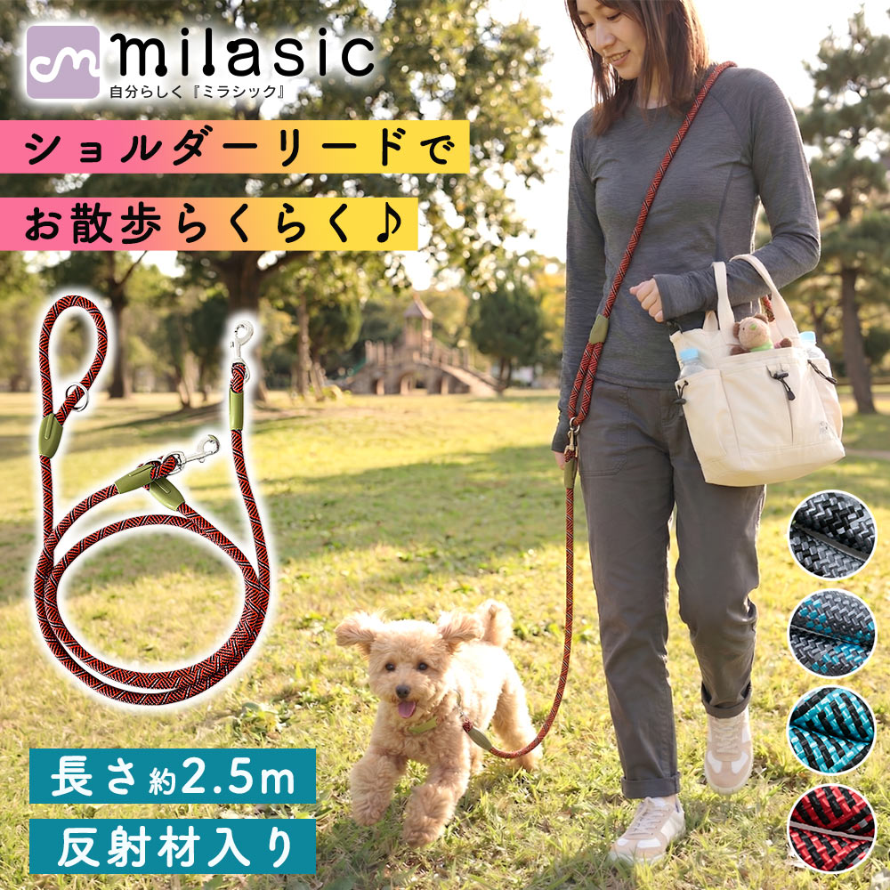 先着10枚クーポン利用で949円【MILASIC公式】犬用ショルダーリード 手ぶらで散歩 肩掛け 斜め掛け 反射材入り 反射付き 太めロープ 360度回転フック 絡まりにくい ねじれにくい 夜道 夜間散歩 安全 丈夫 高強度 耐久性 小型犬 中型犬 大型犬 ペット 愛犬 散歩用 S M L