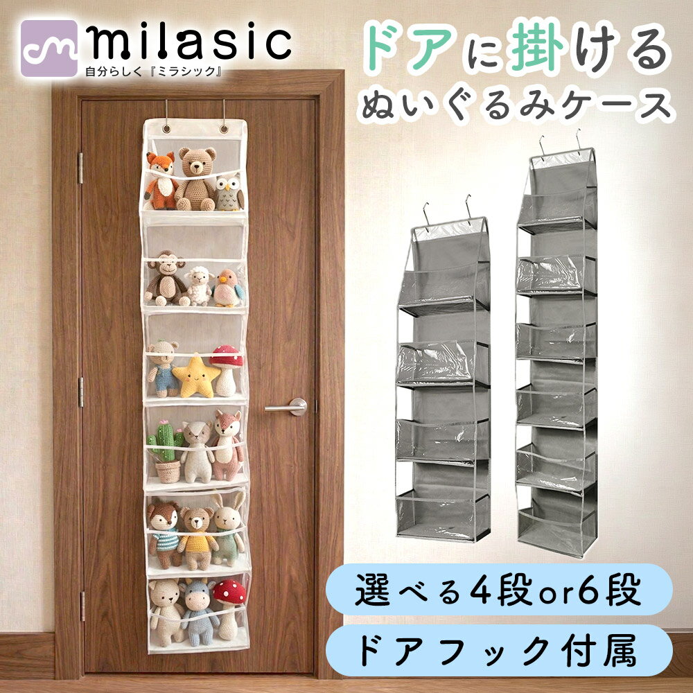 乐天商城 - 【MILASIC公式】ぬいぐるみウォールポケット 吊り下げ収納 ドア掛け 扉掛け 透明 クリアポケット 4段 6段 ドアフック付き 省スペース スリム 大容量 中身が見える ドア裏 クローゼット 子ども部屋 おもちゃ 人形 小物 バッグ 帽子 靴下 タオル 底板付き 安定感