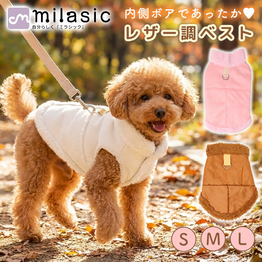 【MILASIC公式】犬用 レザー調あったかベスト レザー風 前開き 裏ボア 防寒 軽量 柔らか ふわもこ Dカ..