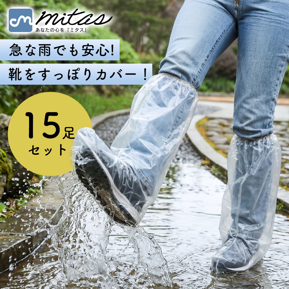 乐天商城 - 【mitas公式】使い捨て防水シューズカバー 15足セット ロング丈 靴カバー レインシューズカバー 雨対策 濡れ防止 泥はね防止 水たまり対策 ゲリラ豪雨 靴の上から履ける 簡単装着 携帯用 コンパクト 男女兼用 旅行 自転車 通勤 通学 防災 備蓄 非常用 透明 フリーサイズ