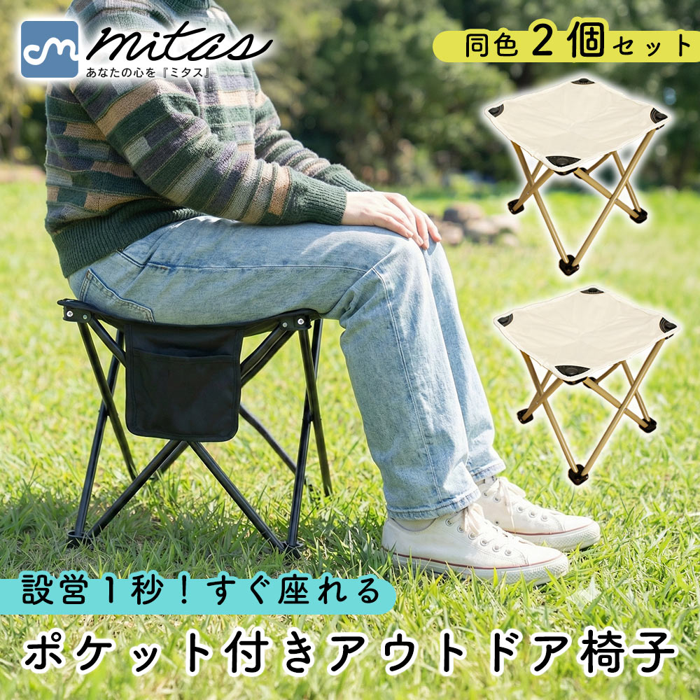 乐天商城 - 先着10枚クーポン利用で2029円【mitas公式】折りたたみアウトドア椅子 2個セット 1秒開閉 簡単設営 軽量550g 耐荷重100kg 撥水 オックスフォード生地 4脚構造 安定 グラつかない サイドポケット スマホ収納 収納袋付き コンパクト 車内収納 アウトドアチェア キャンプ