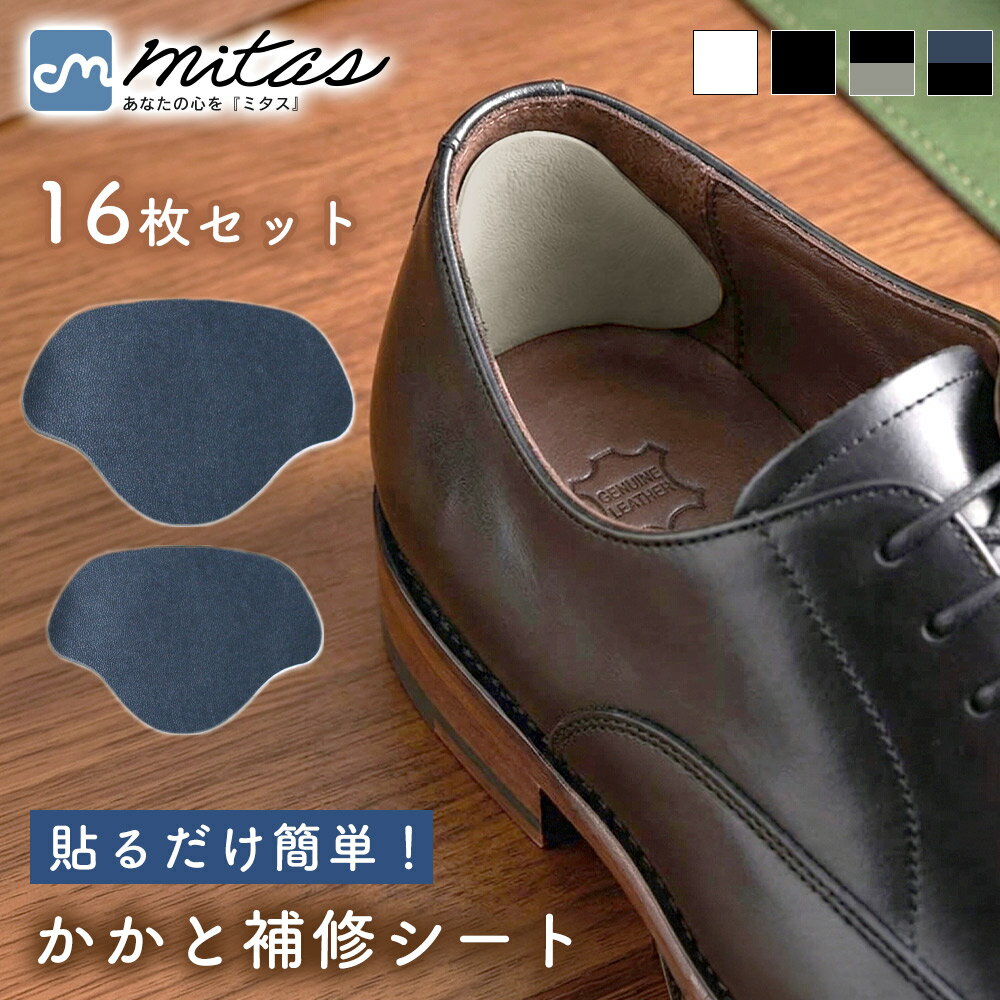 乐天商城 - 先着10枚クーポン利用で500円【mitas公式】かかと補修シート 16枚セット かかと修理パッチ かかと修理シール 靴修理 内側補修 補修シール シューズ補修材 貼るだけ 自由にカット かかと破れ補修 かかと擦れ 靴ずれ防止 スニーカー 革靴 パンプス ビジネスシューズ 運動靴