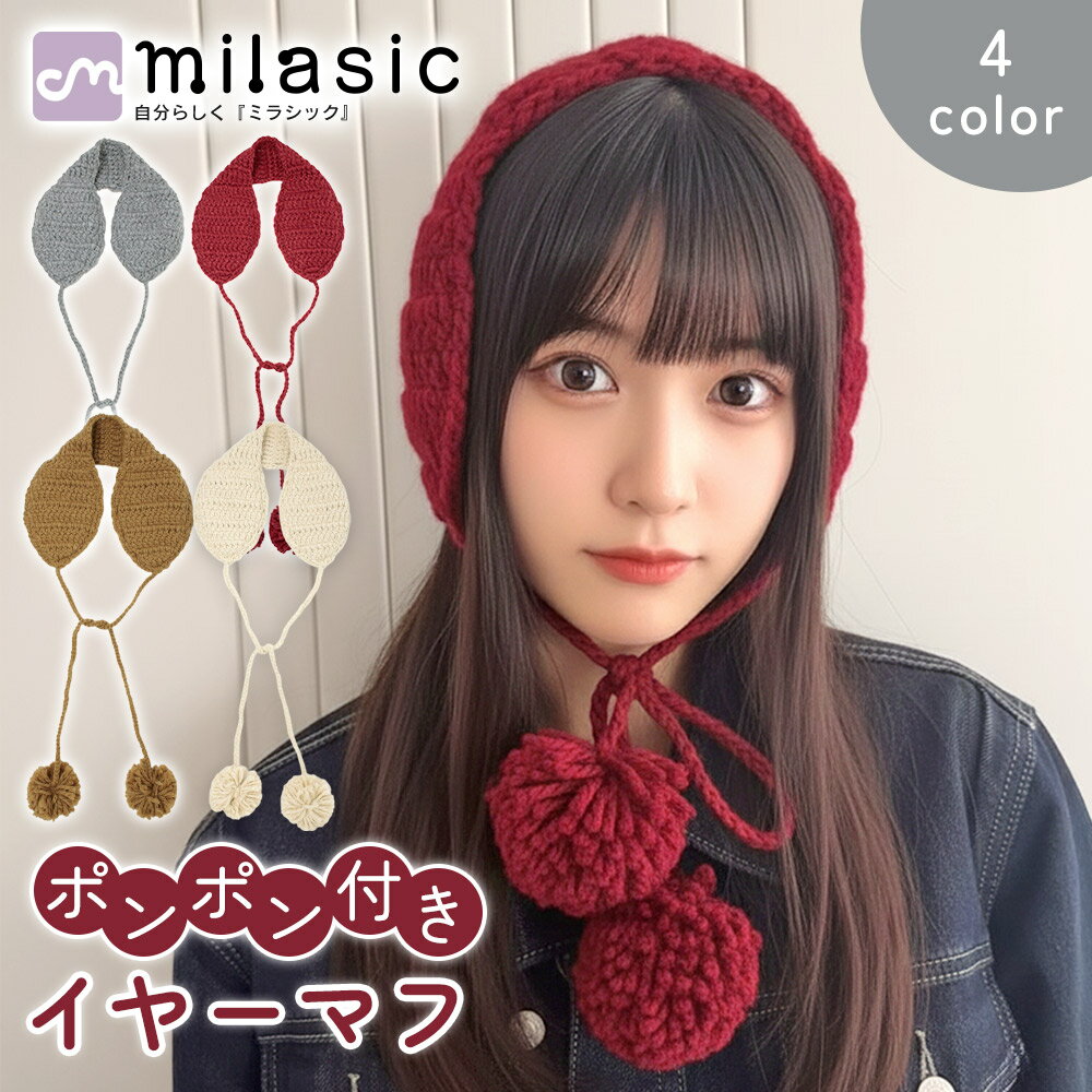 先着10枚クーポン利用で979円【MILASIC公式】 ポンポン付き ニットイヤーマフラー イヤマフ イヤーマフ イヤーウォーマー 冬 防寒 耳あて おしゃれ かわいい レディース キッズ ふわふわ ボア素材 あたたかい 手編み風 ナチュラル 軽量 紐付き 通勤 通学 自転車