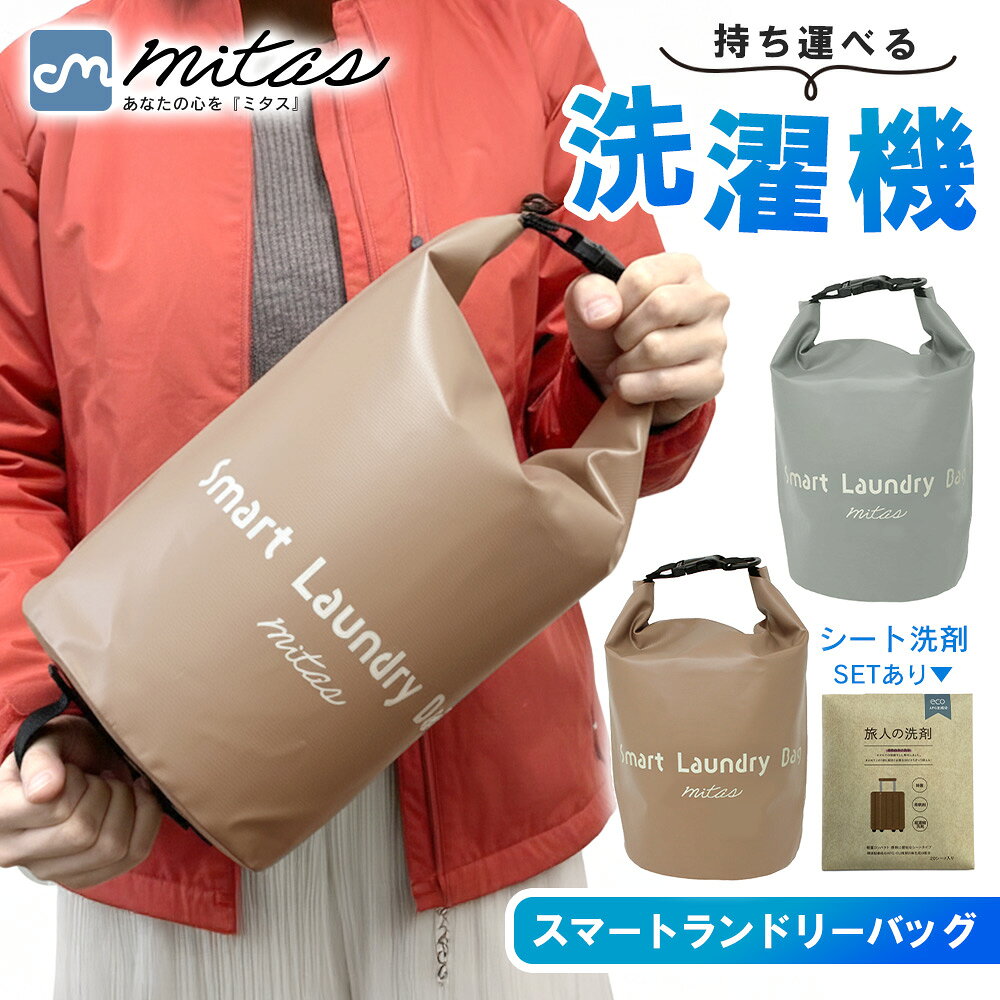 先着10枚クーポン利用で1679円〜【mitas公式】 スマートランドリーバッグ 洗濯袋 洗濯バッグ 旅行 アウトドア 洗濯 ランドリーバッグ 軽量 コンパクト 手洗い おしゃれ着洗い 泥汚れ 手荒れ 防水 防水バッグ 防災 海外旅行 バックパッカー ウォッシュバッグ 旅 洗濯グッズ（楽天・mitas ショップレビュー13万件）