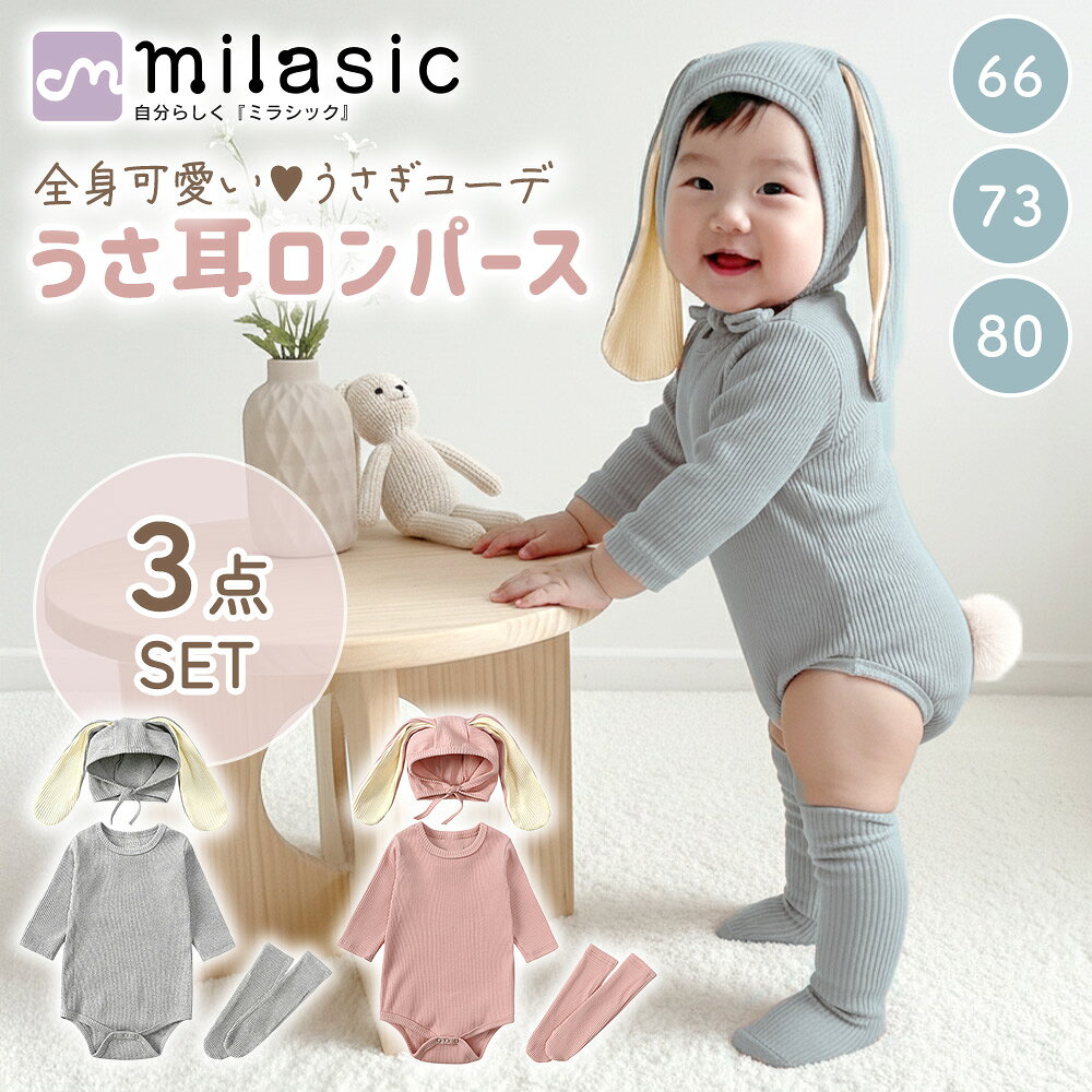 ■備考 ロンパース/赤ちゃん/ベビー/かわいい/ウサギ/うさぎ/うさみみ/ウサ耳/帽子/靴下/3点セット/キュート/写真映え/リブ生地/女の子/男の子/男女兼用/伸縮性/たれみみ/ふわふわ/しっぽ/くすみカラー/スナップ/長袖/洗濯OK/冬/60/70/80/子ども/子供服/コスプレ/新生児/乳児/ベビー服/おしゃれ/着ぐるみ/ボンネット/出産祝い/秋/あたたかい/無地/・かわいい たれ耳うさぎ帽子 ロンパース 靴下の3点セット ロンパースに、帽子と靴下が付いた3点セットで、まとまりのあるベビーコーデが完成します。ボンネット風のうさみみ帽子が、やさしく赤ちゃんの顔まわりを包み可愛さを引き立てるデザイン。ロンパースにはふわふわのしっぽがアクセントになり、後ろ姿までウサギらしい雰囲気にまとまります。落ち着いたくすみカラーと無地のシンプルさで、季節感を限定しすぎず使いやすいベビー服です。 ・伸縮性のあるリブ生地で動きやすく　着替えもおむつ替えもスムーズ よく伸びるリブ生地は、赤ちゃんの動きにフィットしやすく、着せる時も着ている間もストレスになりにくい着心地を目指しました。股下はスナップ仕様で、お着替えやおむつ替えが手早くできるのも嬉しいポイント。長袖タイプなので、肌寒い日や冷えが気になる時期にも取り入れやすく、帽子と靴下まで合わせてぬくもりのある装いにまとまります。 ・普段使いからお出かけまで　キュートにまとまる着ぐるみ風ベビー服 セットで着ればウサ耳が主役のキュートな印象に、帽子だけや靴下だけを合わせても可愛くまとまります。おうち時間のリラックスコーデ、保育園やお散歩などの外出、ちょっとしたコスプレ気分のイベントにも使いやすい子供服。赤ちゃんらしい愛らしさが引き立つコーデを楽しめます。 ・ご家庭で洗えるから清潔を保ちやすい　ギフトにもおすすめ ご家庭で洗えるので、汗や汚れが気になる時期でも清潔を保ちやすく、毎日のベビー服として頼れる一着です。季節の変わり目や朝晩の気温差がある日は、肌着や上着でさりげなく調整しやすいのも長袖ロンパースの良さ。帽子と靴下まで揃う3点セットは、実用性があり出産祝いのギフトにもおすすめです。 [注意事項] ※商品ご使用時の破損や事故などについては責任を負いかねます。 ※輸入品の為、輸送の際にキズ・汚れ・箱潰れが生じている場合がございますが商品は新品ですのでご安心ください。 ※サイズ・重量等は多少の誤差が生じる場合がございますがご了承ください。 ※商品の画像はお客様がご覧になっているモニター・画面環境・照明などの関係上、実際の色味と多少異なる場合がございます。 ※入荷時期によって若干色味やデザイン等が異なる場合もございますのでご了承ください。 ※万が一、製造上の原因による品質不良の場合は同等品との交換となりますので、それ以外の責はご容赦ください。 ※海外生産の布製品につきましては製造工程の特性上、糸のほつれや縫製の甘い箇所が見られる場合がございます。ご了承ください。
