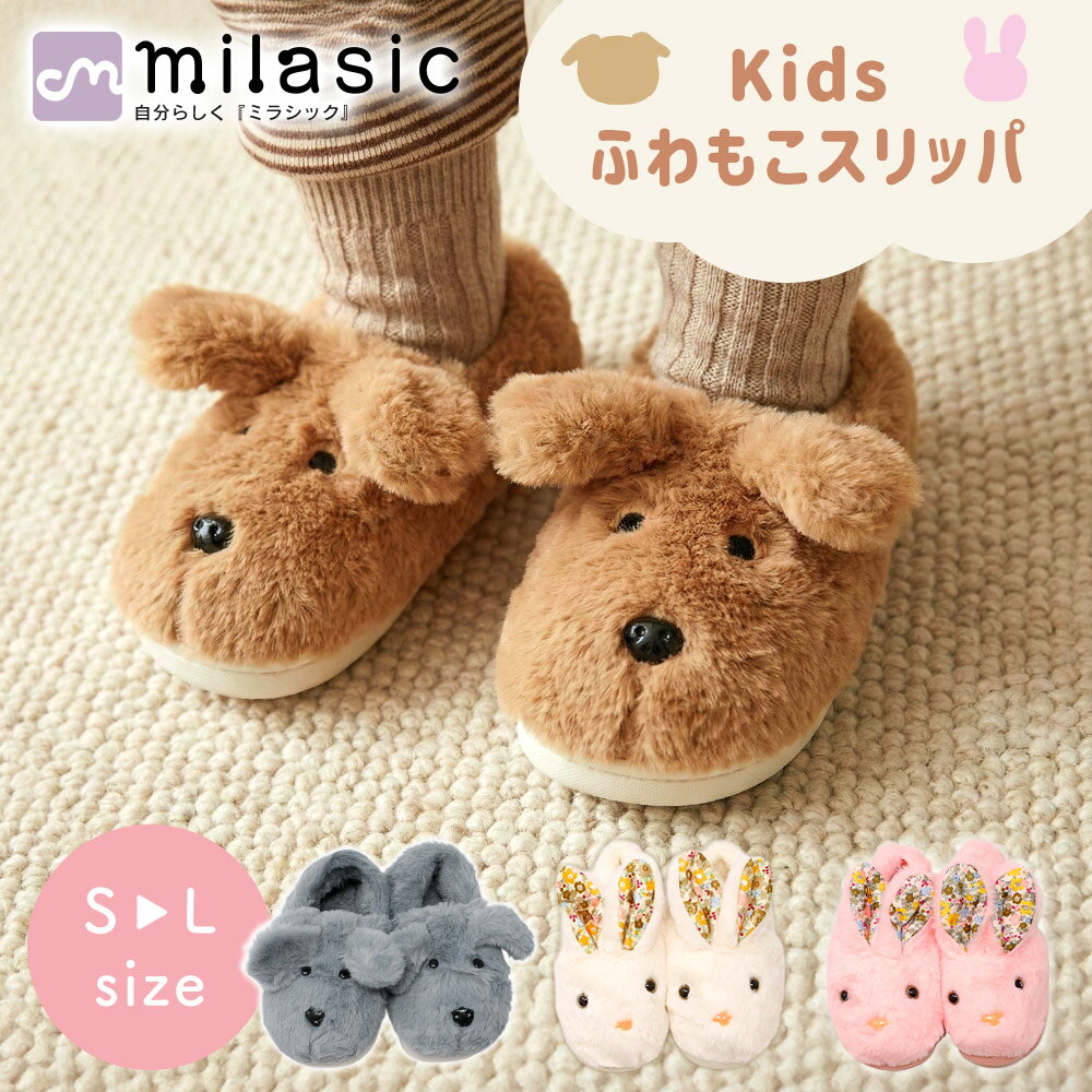 乐天商城 - 【MILASIC公式】キッズ アニマルスリッパ ふわもこ スリッパ ルームシューズ 子ども 部屋履き 室内 シューズ型 冬 かかと付き 脱げにくい フィット感 厚底 肉厚ソール 底冷え防止 滑り止め あたたかい ファー素材 柔らかい 犬 うさぎ 子供 キッズ 男の子 女の子 おしゃれ