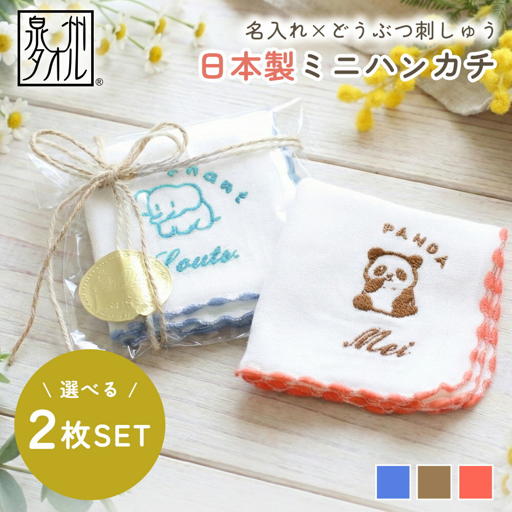 乐天商城 - 名入れ×どうぶつ刺しゅう ミニタオル 2枚セット 泉州タオル 日本製 ガーゼ パイル リバーシブル 綿100％ 18×18cm ミニハンカチ 動物 刺繍 かわいい オリジナル ギフト プレゼント 出産祝い 内祝い 入園 入学 卒園 誕生日 母の日 父の日 敬老の日 男の子 女の子 ラッピング