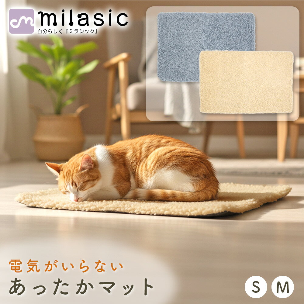 GWも出荷中!! 【MILASIC公式】あったかペットマット ペットベッド 敷布 敷きマット 敷くだけ 寝床 ボア ふんわり あたたかい ぬくぬく 冬 防寒 寒さ対策 電源要らず 電気不要 省エネ エコ アルミシート 蓄熱 保温 滑り止め付き ズレない 洗える 丸洗い 2サイズ 犬 猫 ネコ