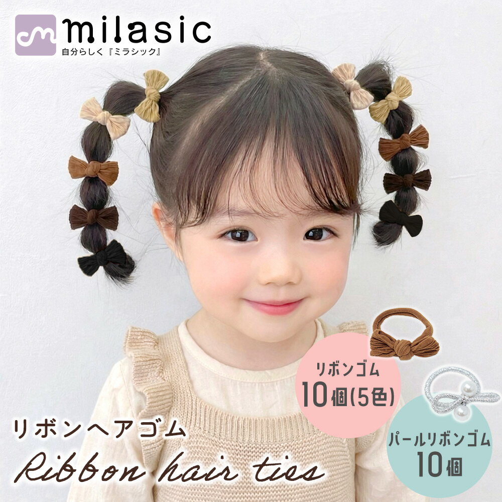 乐天商城 - 先着10枚クーポン利用で769円【MILASIC公式】キッズ リボンヘアゴム 20本セット 女の子 ヘアゴム 髪ゴム パール付き 5色 ヘアアクセ かわいい おしゃれ ナチュラル やわらか素材 髪にやさしい 髪を傷めにくい 絡まりにくい 結ぶだけ 簡単アレンジ 通園 通学 保育園 幼稚園