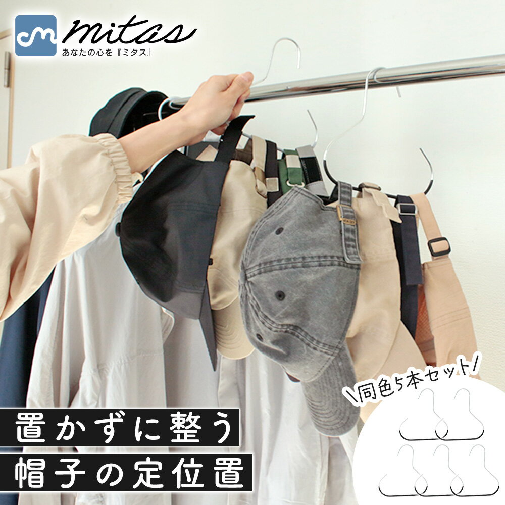 乐天商城 - GWも出荷中!! 【mitas公式】帽子ハンガー 同色5本セット キャップハンガー 帽子収納 キャップ収納 ポール用 吊り下げ収納 クローゼット収納 省スペース 型崩れしにくい 跡がつきにくい 滑り止め付き 家族用