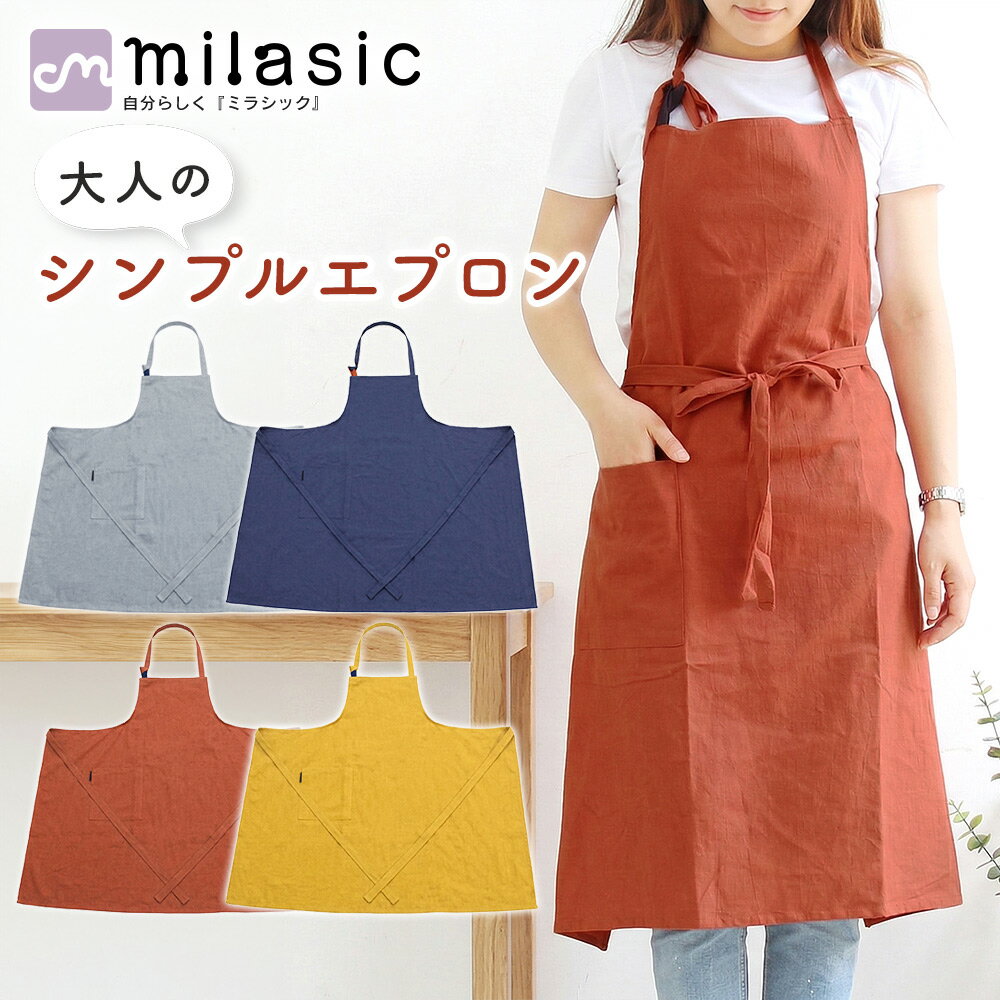 乐天商城 - 先着10枚クーポン利用で1189円【MILASIC公式】ロング丈シンプルエプロン 大人 ナチュラル 無地 単色 軽量 ポケット付き 肩ひも調節 前結びOK 洗える やわらか素材 コットン ポリエステル 家事 料理 キッチン 園芸 買い物 着やすい 着脱簡単 長さ調節 ロングエプロン 心地良い