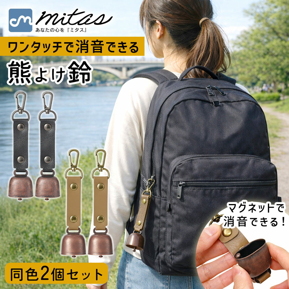 【mitas公式】消音機能付き 熊よけ鈴 2個セット 住宅街対応 通学路 登下校 散歩 生活圏対策 鉄製 PUレザー 丈夫 高耐久 マグネット式 音量軽減仕様 カラビナ付き リュック ランドセル 取り付け簡単 熊対策 熊被害増加 防犯対策 子ども 女性 高齢者 犬の散歩 畑
