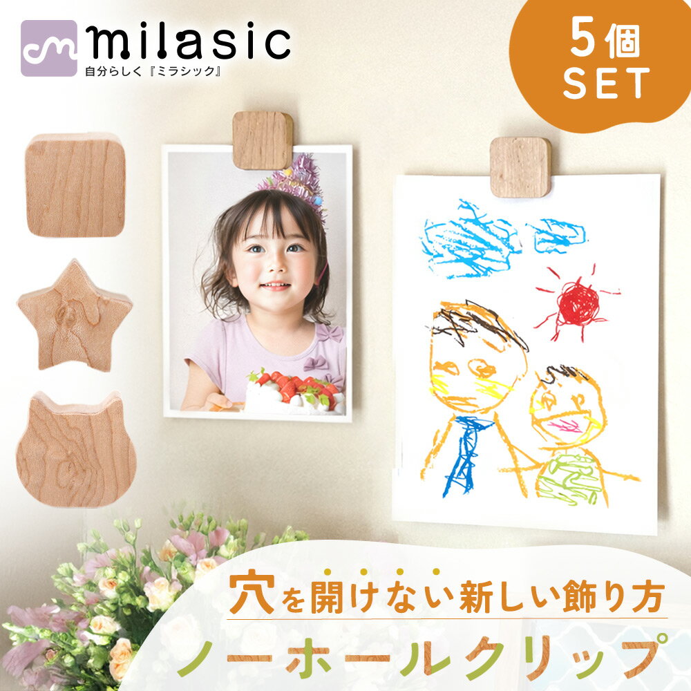 【MILASIC公式】ノーホールクリップ スクエア スター ネコ ピクチャークリップ セット 5個 木製 天然木 壁 穴をあけない 穴をあけずに飾れる 跡 残らない 木 おしゃれ シンプル ウォールクリップ 頑丈 強力 壁 ピン 穴 目立たない 壁掛け イラスト おえかき ポストカード