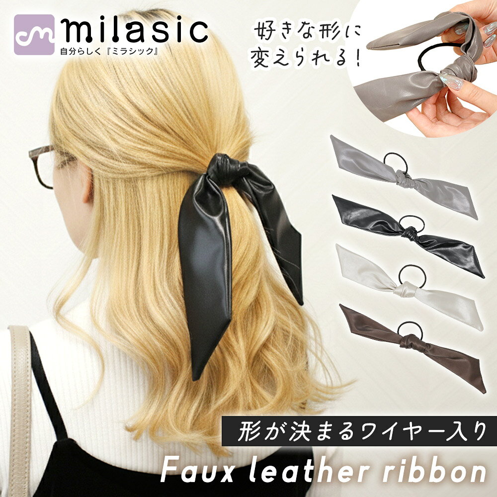 乐天商城 - 先着10枚クーポン利用で799円【MILASIC公式】ワイヤー入りリボンヘアゴム PUレザー フェイクレザー レザー調 ツヤ感 光沢 高見え 上品 シック シンプル 大人っぽい おしゃれ レディース 髪留め ヘアアクセ まとめ髪 巻き付け 形状変更 崩れにくい フォーマル セレモニー