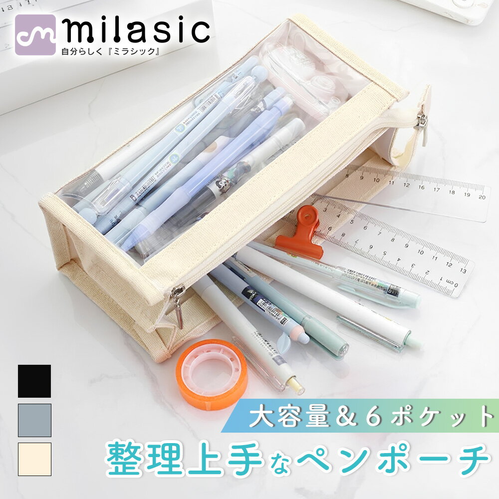 乐天商城 - 先着10枚クーポン利用で879円【MILASIC公式】自立式ペンケース 大容量 6ポケット パカッと開く クリア窓 メッシュ窓 帆布生地 撥水 ペンポーチ 筆箱 筆入れ ふでばこ 文具ケース 小物入れ マルチポーチ 軽量 丈夫 整理整頓 通学 通勤 学校 オフィス 入学準備 新学期