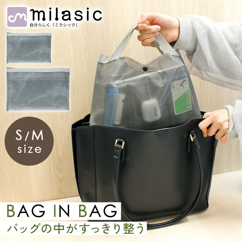 乐天商城 - 先着10枚クーポン利用で959円【MILASIC公式】バッグインバッグ メッシュ 持ち手付き 5ポケット 軽量 通気性 インナーバッグ 小物収納 バッグ整理 整理整頓 丸ごと入れ替え バッグチェンジ コンパクト 中身が見やすい 通勤バッグ 普段使い スマホ 鍵 イヤホン 折りたたみ傘