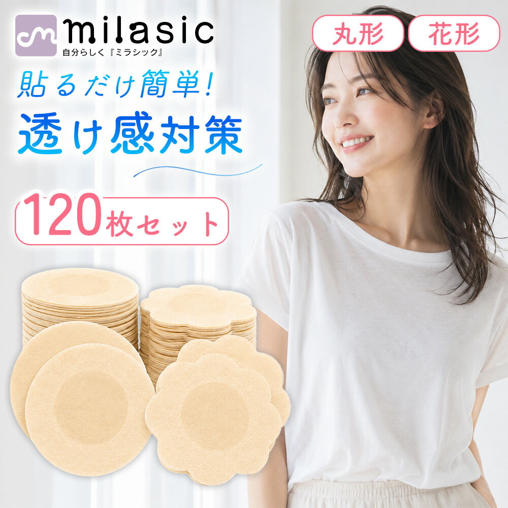 先着10枚クーポン利用で700円【MILASIC公式】ニップレス 120枚 ニップルシール 使い捨て 不織布 極薄 ベージュ レディース 透け防止 乳首カバー バストトップカバー 丸形 花形 選べる2タイプ 大容量 小分け包装 10枚ずつ 通気性 ムレにくい 白T 薄着対策 水着 浴衣 ドレス 夏
