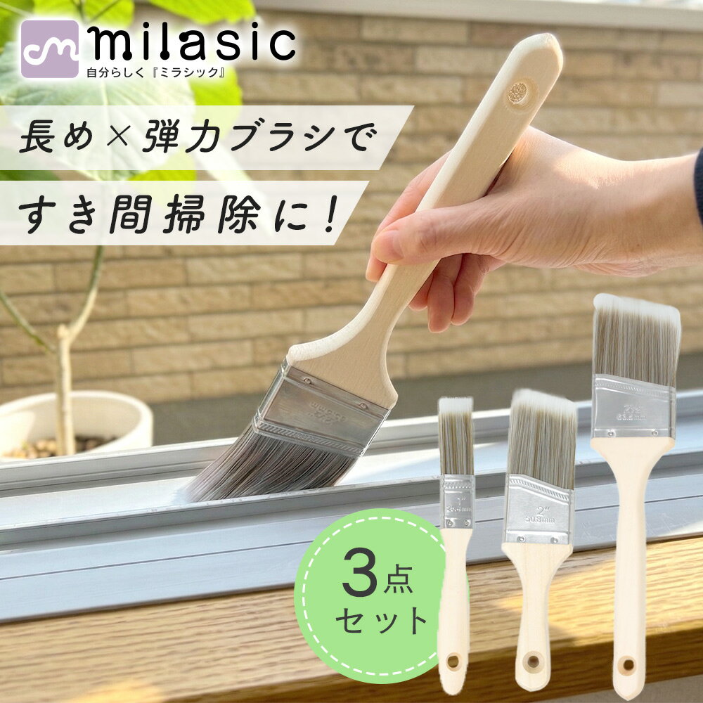 乐天商城 - 先着10枚クーポン利用で1119円【MILASIC公式】隙間掃除ブラシ 3本セット 掃除ブラシ すき間ブラシ サッシブラシ 弾力毛 長毛 かき出し 細部まで届く 時短掃除 使い分け サッシ 窓レール 網戸 排水溝 シンク 蛇口 コンロ フィルター 洗濯機 パッキン 砂 木製ハンドル 軽量