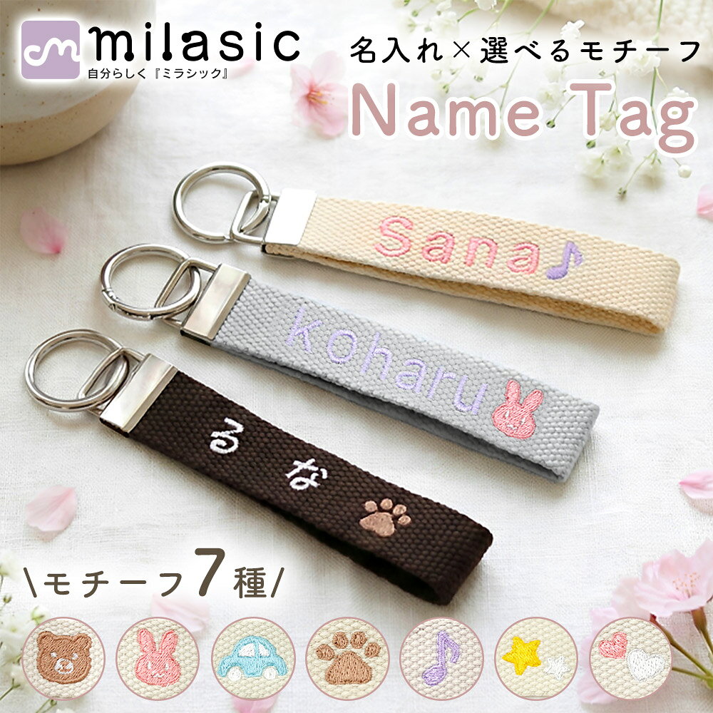 【MILASIC公式】名入れ×選べるモチーフ 刺しゅうネームタグ 刺繍 名入れ オリジナル カラビナ付き キーホルダー バッグチャーム 目印 入園 入学 幼稚園 保育園 小学校 赤ちゃん ベビー キッズ かわいい 家族 プレゼント ギフト 誕生日 記念日 母の日 父の日 敬老の日 注文品