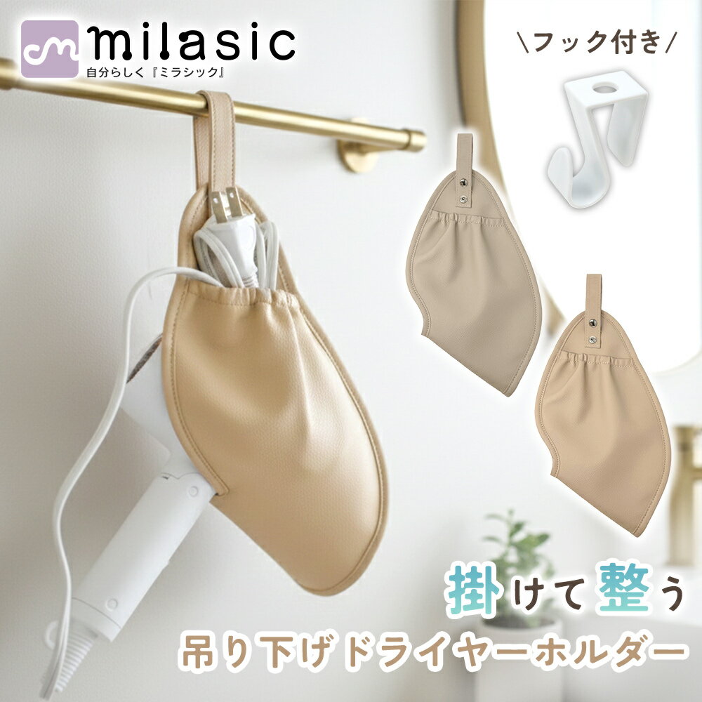 乐天商城 - 【MILASIC公式】ドライヤーホルダー 吊り下げ収納 ドライヤー収納 壁掛け 扉掛け ドア掛け タオルバー 穴あけ不要 2way 横掛け 縦掛け 洗面所 脱衣所 省スペース 小物収納 コード収納 PUレザー フェイクレザー レザー調 撥水 おしゃれ 高見え 隠せる収納 生活感隠し