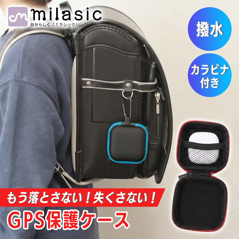 乐天商城 - 【MILASIC公式】GPSケース 子供用 ランドセルに付ける GPS保護ケース カラビナ付き 撥水 衝撃保護 小学生 キッズ 通学 登下校 紛失防止 落下防止 簡単装着 小物入れ カギ収納 多機種対応 各種GPS対応 見守り 位置確認 迷子対策 防犯対策 軽量 スクエア クッション性