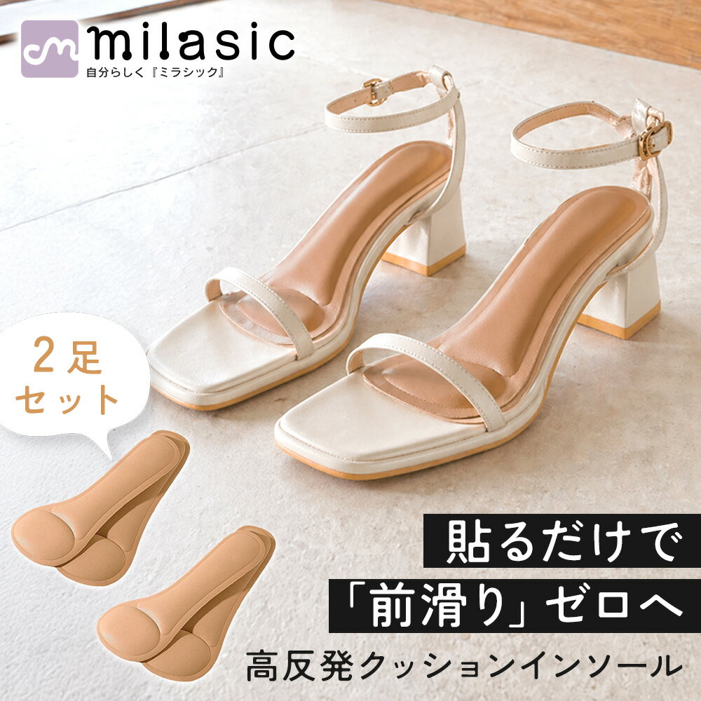 先着10枚クーポン利用で769円【MILASIC公式】サンダル用インソール 2足セット 前滑り防止 レディース 中敷き クッションインソール 貼るだけ やわらかい ふかふか 足裏クッション 歩きやすい 疲れにくい 滑り止め ズレ防止 素足 夏用 ヒールサンダル パンプス ミュール