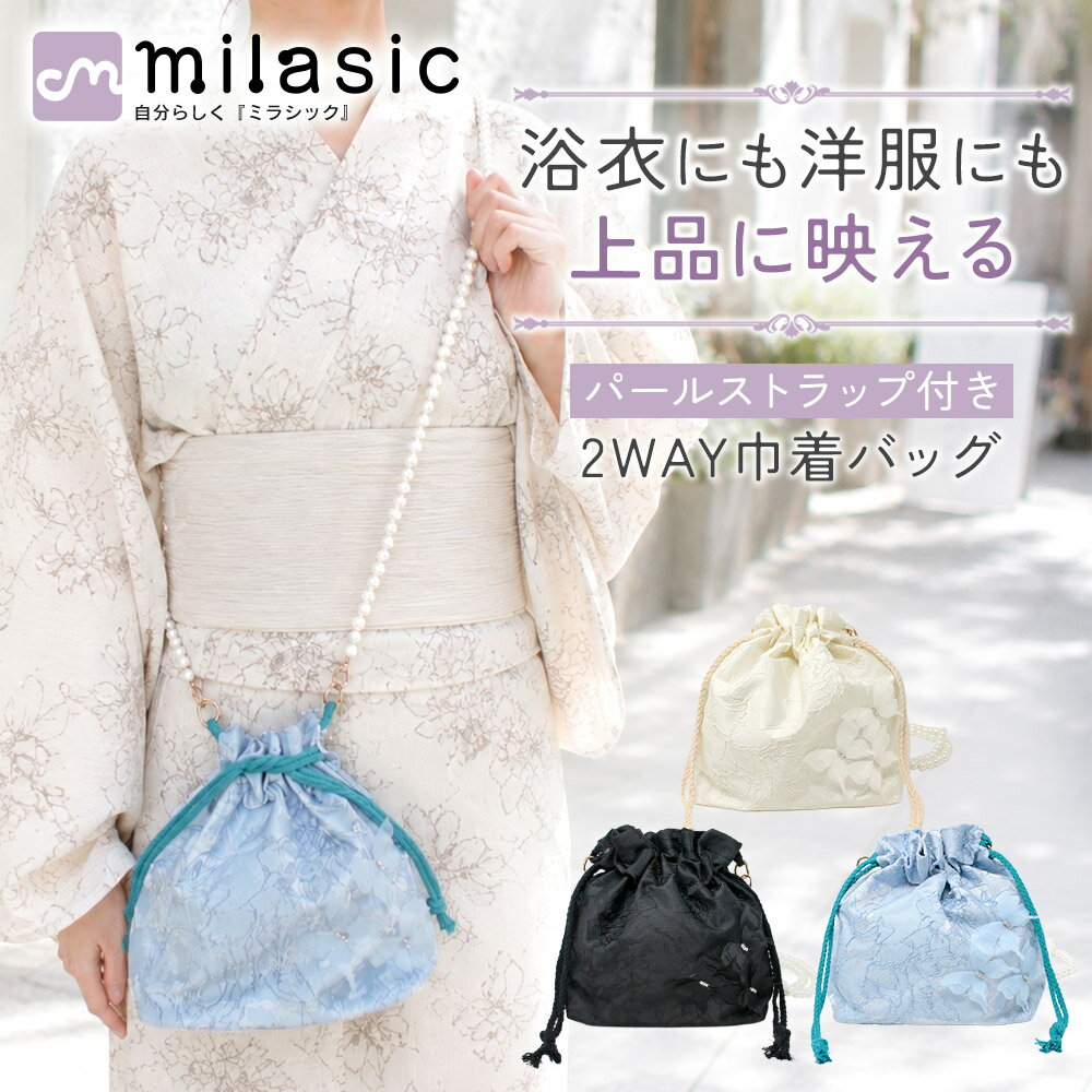 【MILASIC公式】レース巾着バッグ 2WAY ショルダーバッグ パールストラップ 取り外...
