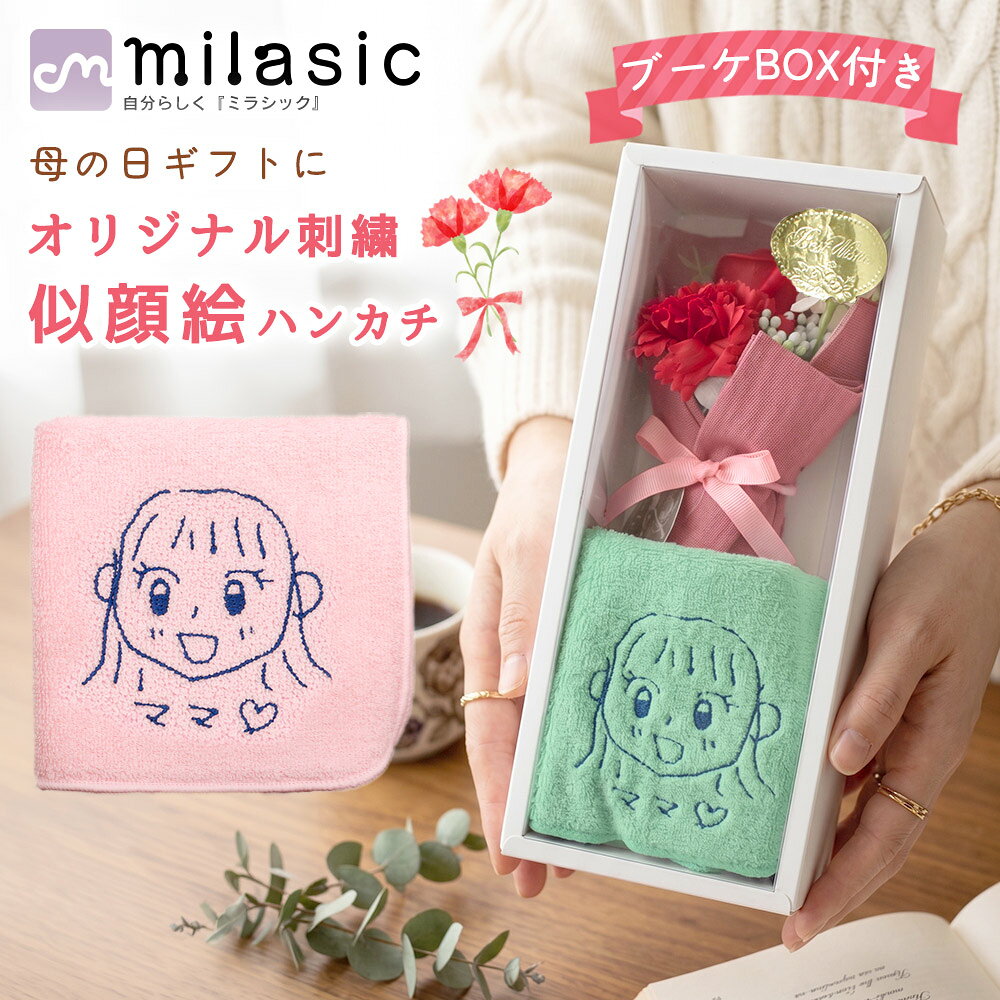 乐天商城 - 【MILASIC公式】母の日ギフト2点セット オリジナル刺繍 ミニカーネーション+ミニタオルセット 今治タオル 名入れ こども手書きイラスト再現 似顔絵 刺しゅう ギフト プレゼント 誕生日 記念日 母の日 家族 綿100% ハンカチ 受注生産 ラッピング