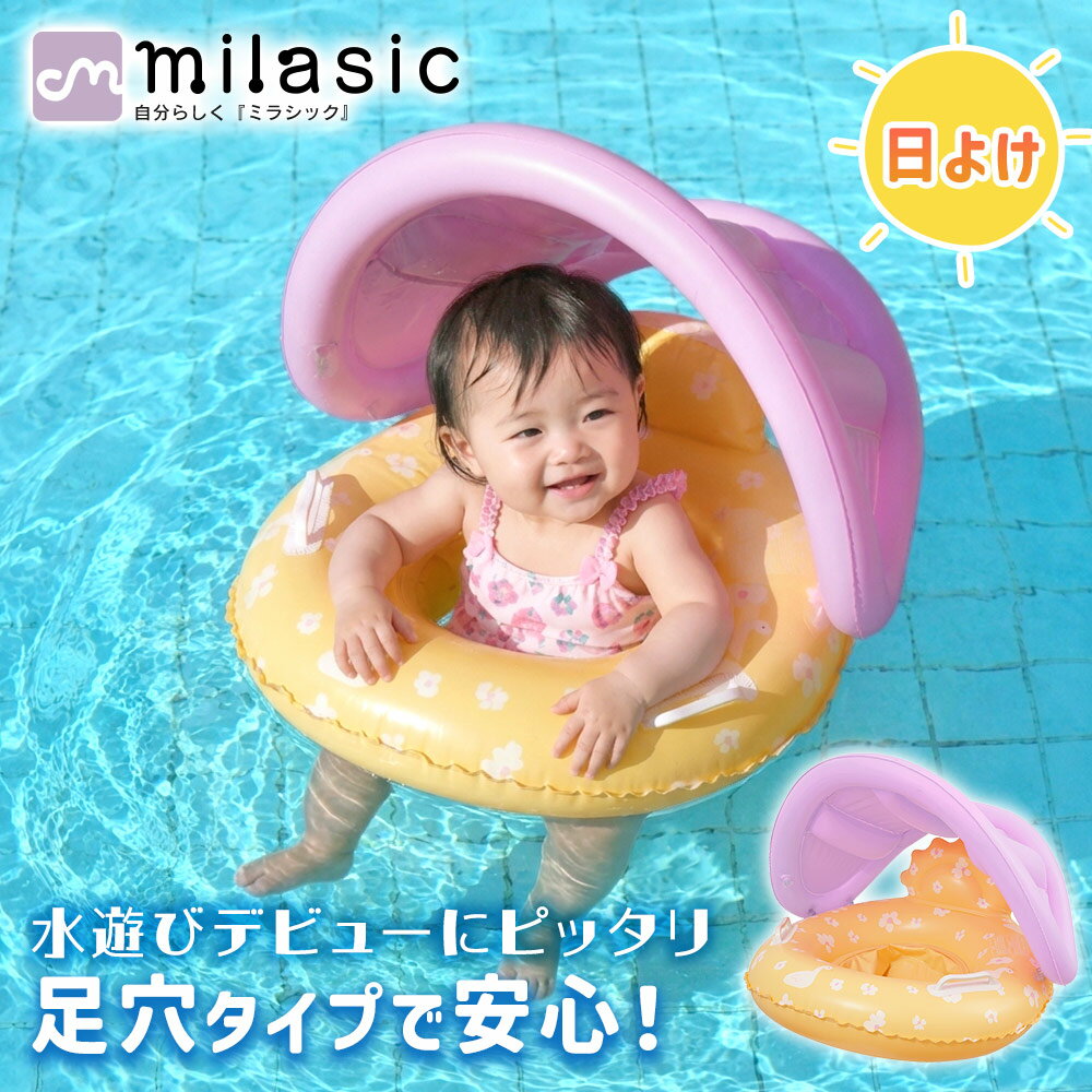 連休も出荷中！ 【MILASIC公式】ベビー浮き輪 サンシェード付き 足穴タイプ ベビーフロート 日よけ付き 取っ手付き …
