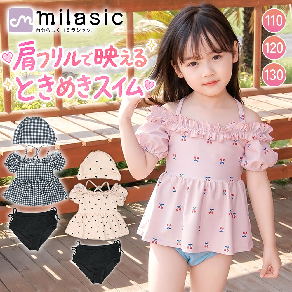 泳裝 - 【MILASIC公式】キッズ水着 女の子 セパレート 3点セット 肩フリル 帽子付き フリル水着 子供水着 ガールズ水着 水着セット 着替えやすい 裏地付き 透けにくい 110cm 120cm 130cm チェック柄 チェリー柄 ハート柄 プール 海 水遊び