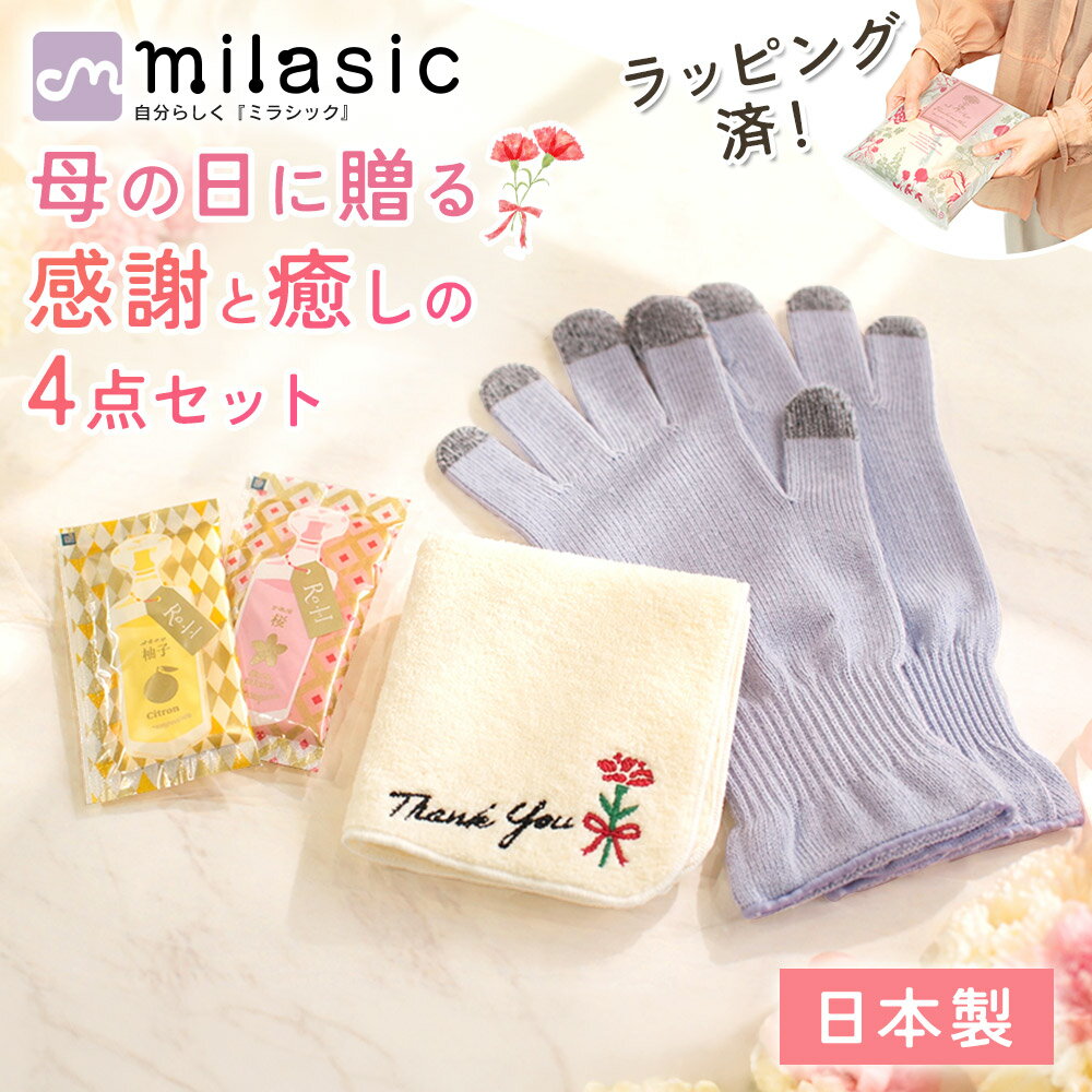 【MILASIC公式】遅れてごめんね 母の日ギフト 4点セット 今治ハンカチ おやすみ手袋 入浴剤 日本製 ラッピング付き カーネーション刺繍 ありがとう 感謝 贈り物 プレゼント 実用的 癒し ギフトセット お母さん 女性 レディース 柚子 桜 花柄