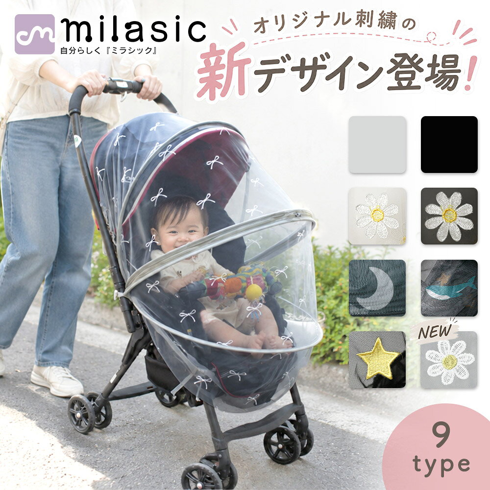 【6冠楽天1位 MILASIC公式】ベビーカー カバー 蚊帳 ネット 360° ベビーカー用虫よけネット 通気性検査実施 ベビーカー 用蚊帳 カバー 防虫 虫除けネット 折りたたみ式 ゴミ除け 着脱 簡単 虫除け ホコリよけ ダブル開閉ファスナー ワイヤー入り ベビーカー対応 ベビー用品