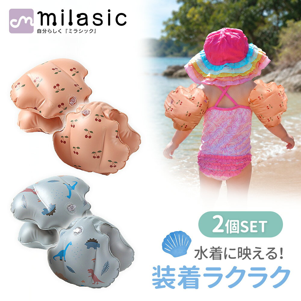 お盆も出荷中！ 【MILASIC公式】アームリング 浮き輪 2個セット 両腕 子供用 男の子 女の子 かわいい 水遊び スイミ…