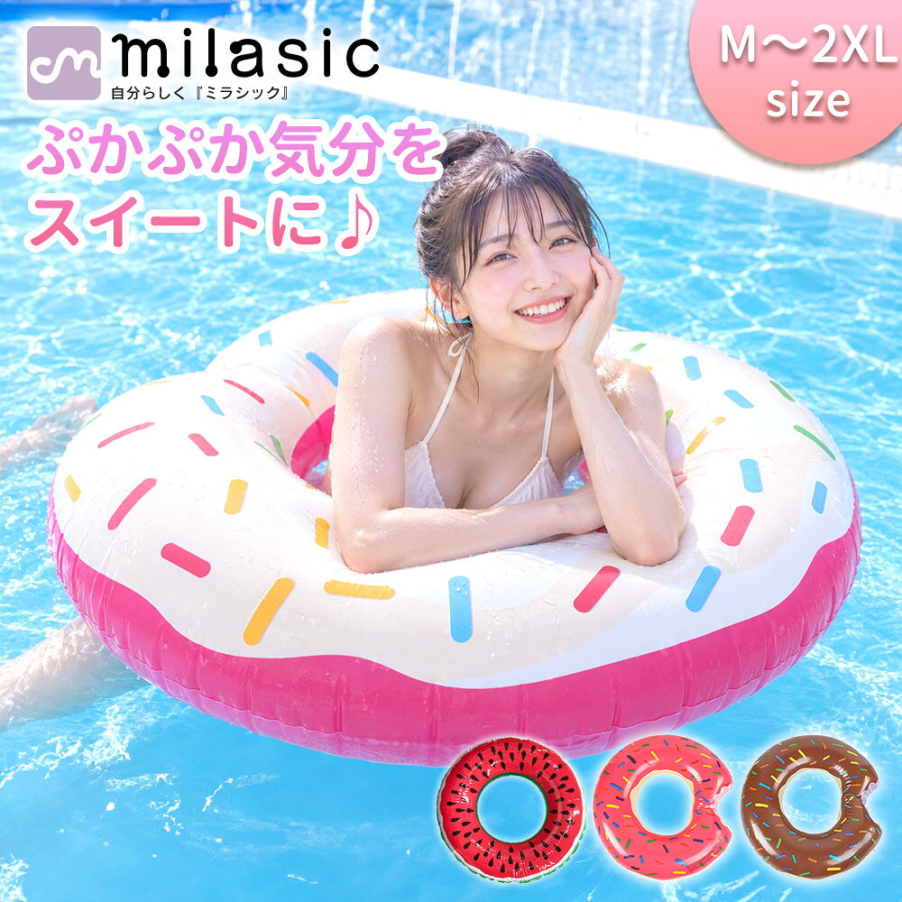【一部処分セール50%OFF】【MILASIC公式】浮き輪 フロート スイカ ドーナッツ スイムリング かわいい おしゃれ 夏 男…
