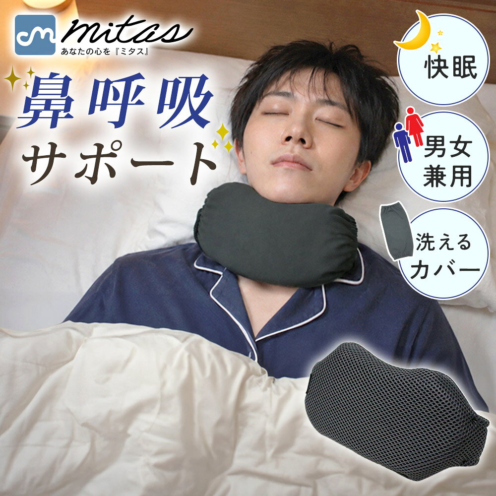 【mitas公式】ネックサポーター 就寝用 専用カバー付き 睡眠グッズ 鼻呼吸サポート 口呼吸が気に ...
