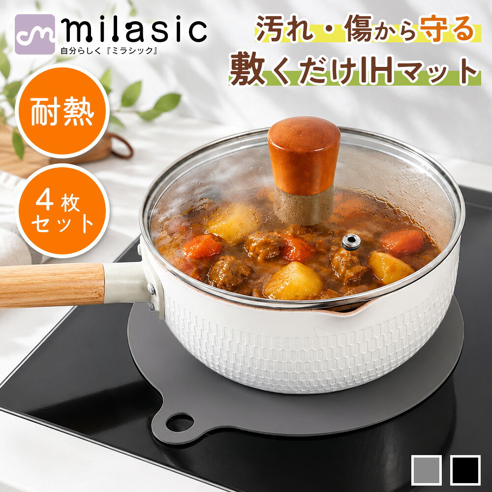 ■備考 IHマット/IHカバー/IHシート/IH保護シート/IHシリコンマット/コンロマット/保護マット/焦げ防止/焦げ付き防止/掃除時短/汚れ防止/キズ防止/傷防止/汚れ対策/キズ対策/滑り止め/ずれ防止/お手入れ簡単/敷くだけ/丸洗い/シリコン製/4枚セット/同色4枚/約22cm/22cm/丸型/円形/IH専用/耐熱/耐熱仕様/敷いたまま調理/グレー/ブラック・IHプレートの焦げ付き汚れやキズ対策に IHクッキングヒーターのプレートに敷いて使える、シリコン製のIHマットです。 調理中の焦げ付き汚れや油汚れ、鍋やフライパンとの接触によるキズなどからIHプレートを保護します。 ・汚れたら丸洗いできてお手入れ簡単 汚れが気になったら水洗い・丸洗いできるので、毎日のお手入れも簡単。 IH本体に汚れが直接付くのを抑えられ、調理後の掃除の負担軽減にもつながります。 ・交換にも便利な同サイズ4枚セット 同サイズのIH保護マットが4枚入った、使いやすいセットです。 複数枚をまとめて使えるほか、汚れが気になったときの交換用としても便利です。 [注意事項] ※商品ご使用時の破損や事故などについては責任を負いかねます。 ※輸入品の為、輸送の際にキズ・汚れ・箱潰れが生じている場合がございますが商品は新品ですのでご安心ください。 ※サイズ・重量等は多少の誤差が生じる場合がございますがご了承ください。 ※商品の画像はお客様がご覧になっているモニター・画面環境・照明などの関係上、実際の色味と多少異なる場合がございます。 ※入荷時期によって若干色味やデザイン等が異なる場合もございますのでご了承ください。 ※万が一、製造上の原因による品質不良の場合は同等品との交換となりますので、それ以外の責はご容赦ください。 ※海外生産の布製品につきましては製造工程の特性上、糸のほつれや縫製の甘い箇所が見られる場合がございます。ご了承ください。